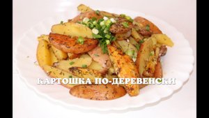 Вкусная картошка по-деревенски в мультиварке