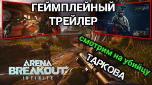 Arena Breakout Infinite | Arena Breakout на ПК | Трейлер Геймплей | УБИЙЦА ТАРКОВА  PC/Steam