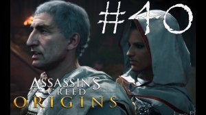 ФИНАЛ - Assassin’s Creed Origins#40 (XBOX)