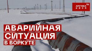 Аварийная ситуация в Воркуте