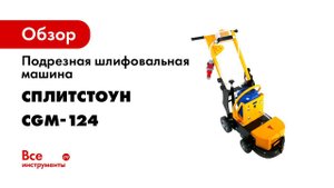 Шлифовально подрезная машина CGM 124 СПЛИТСТОУН