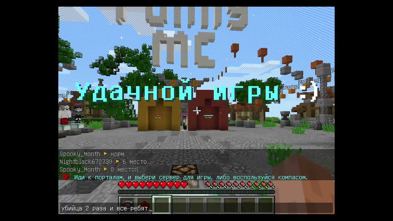 Minecraft - играю в битву строителей и в убийца на сервере