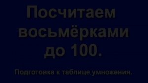 Счёт шестёрками-семёрками-восьмёрками-девятками.