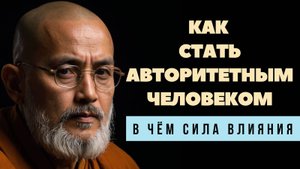 Как влиять на людей