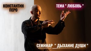 Константин Перо. "Дыхание Души". 04.03.2023. Тема "Любовь"