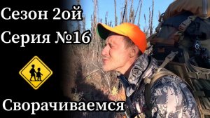 Аляска. День 11. Последний день охоты.