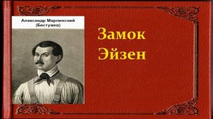 Александр Бестужев-Марлинский.  Замок Эйзен.  аудиокнига.