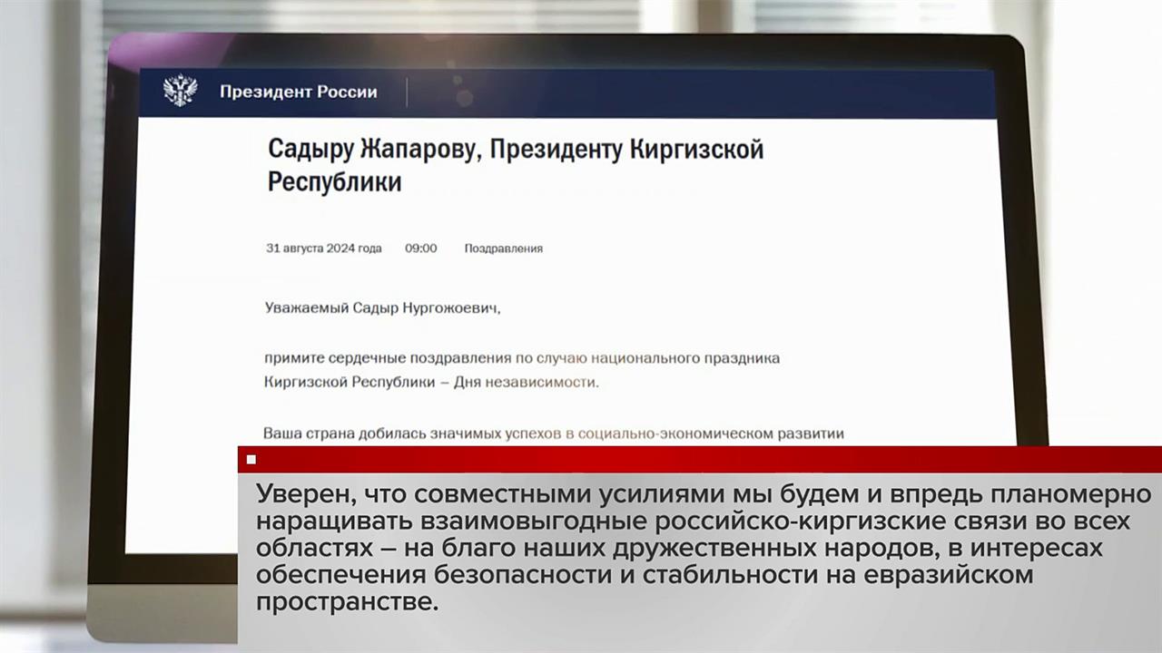 Владимир Путин поздравил президента Киргизии с Днем независимости