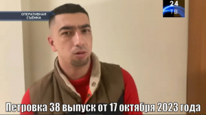 Петровка 38 выпуск от 17 октября 2023 года