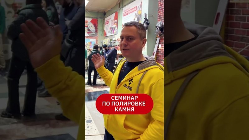 Семинар по полировке полов из натурального и искусственного камня.