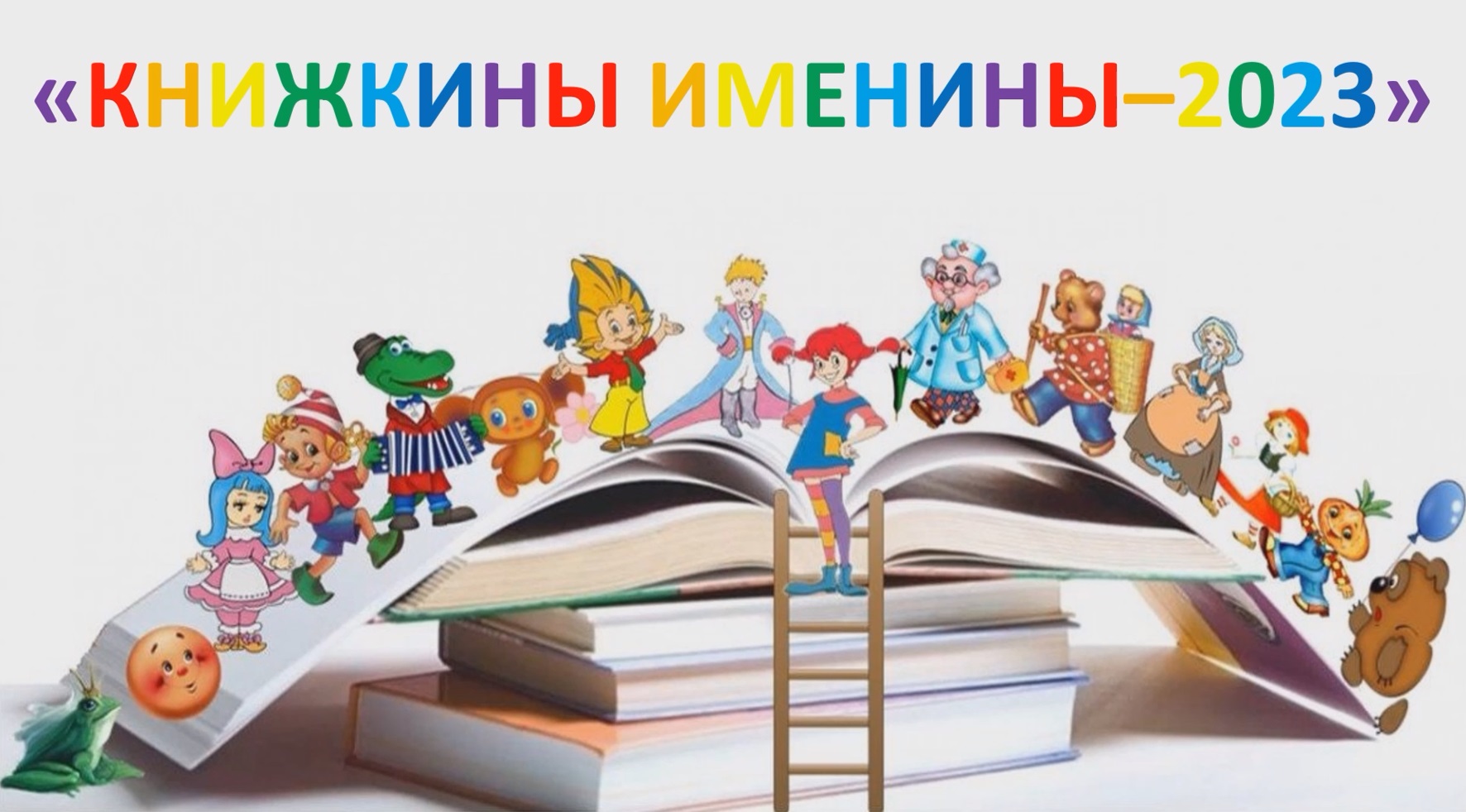 Книжкины именины -2023