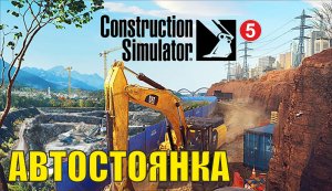 Construction Simulator 2022 - Автостоянка