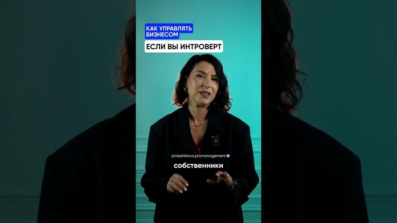 Как управлять бизнесом - когда вы интроверт? смотреть онлайн