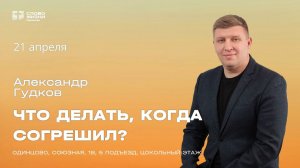 Александр Гудков: Что делать, когда согрешил / 21.04.24 / Церковь «Слово жизни» Одинцово