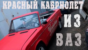 Luxury! Красный Кабриолет Из Ваз 2106.mp4