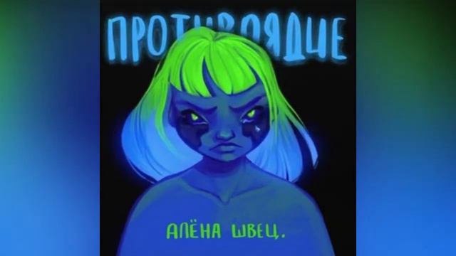 алёна швец - сэд тинейджерс (slowed&reverb) смотреть онлайн