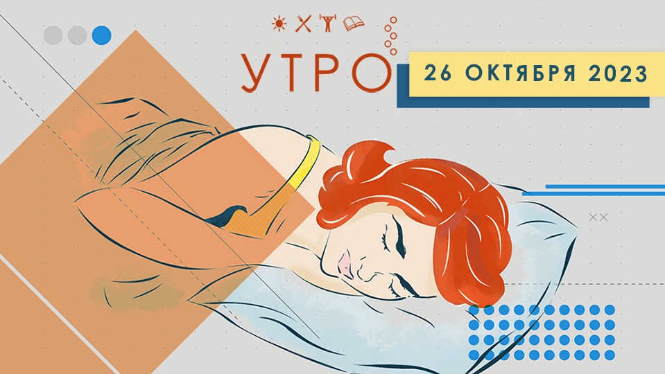 УТРО НА ПЕРВОМ ТУЛЬСКОМ ОТ 26.10.2023