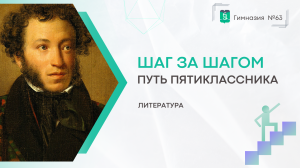 Шаг за Шагом. 5 класс. Литература