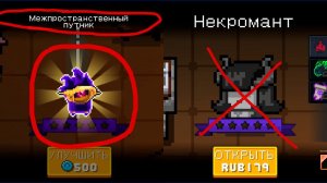 Как отрыть Межпространственного Путника БЕЗ Некроманта в Soul Knight