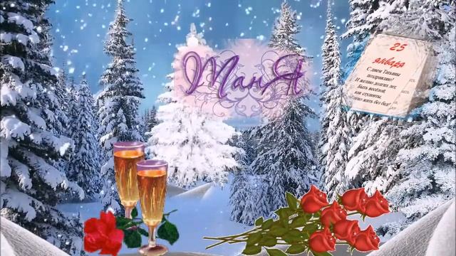 Поздравляю всех Татьян с их праздником! смотреть онлайн