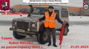 Судим Кубок Москвы по ралли-спринту 2023 года