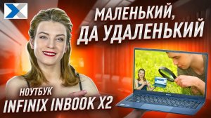 Ноутбук Infinix Inbook xl23: приятный сюрприз за свои деньги!