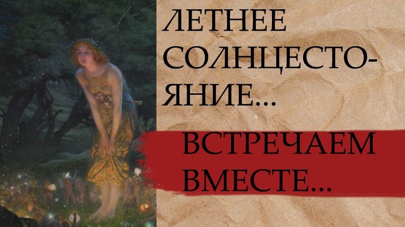 ЛЕТНЕЕ СОЛНЦЕСТОЯНИЕ...ВСТРЕЧАЕМ ВМЕСТЕ....