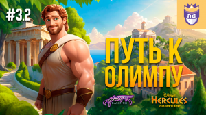 Восхождение на Олимп. ЛС #3.2 | Hercules Action Game | Heart of Darkness