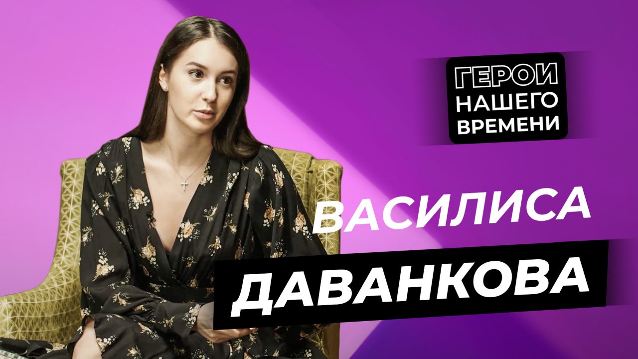 Герои нашего времени: Василиса Даванкова