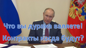 Контракты когда будут? Что вы дурака валяете! Нет заков даже на 2023 год у некоторых предприятий