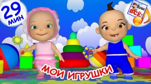 МОИ ИГРУШКИ. Сборник мульт-песен для малышей. Наше всё!