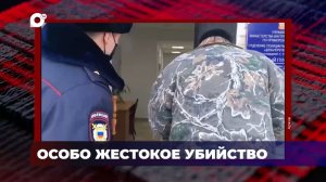 В порядке! / Убийство с особой жестокостью / Нападение в подъезде дома / 29.02.24