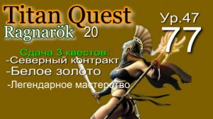 Titan Quest Anniversary Edition ∞ 77.  Сдача трёх квестов. Кузница мастера.