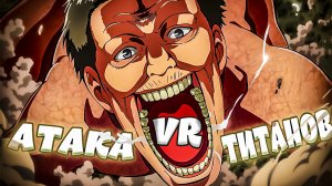 АТАКА ТИТАНОВ - Attack On Quest (геймплей, приколы, фейлы)