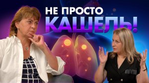 Не просто кашель?! Всё о ВАКЦИНАЦИИ при заболеваниях лёгких