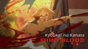 Kyoukai no Kanata [AMV] Shiny Blood