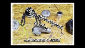 Головка для мотокосы "ПАУК"! Честный обзор!???