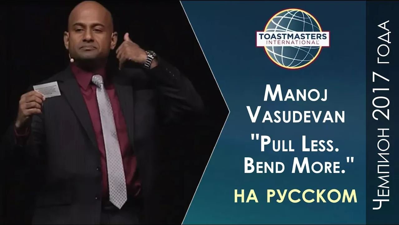2017 Чемпион мира по ораторскому искусству | Manoj Vasudevan | Toastmasters rus | Public Speaking