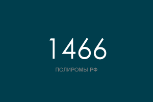 ПОЛИРОМ номер 1466