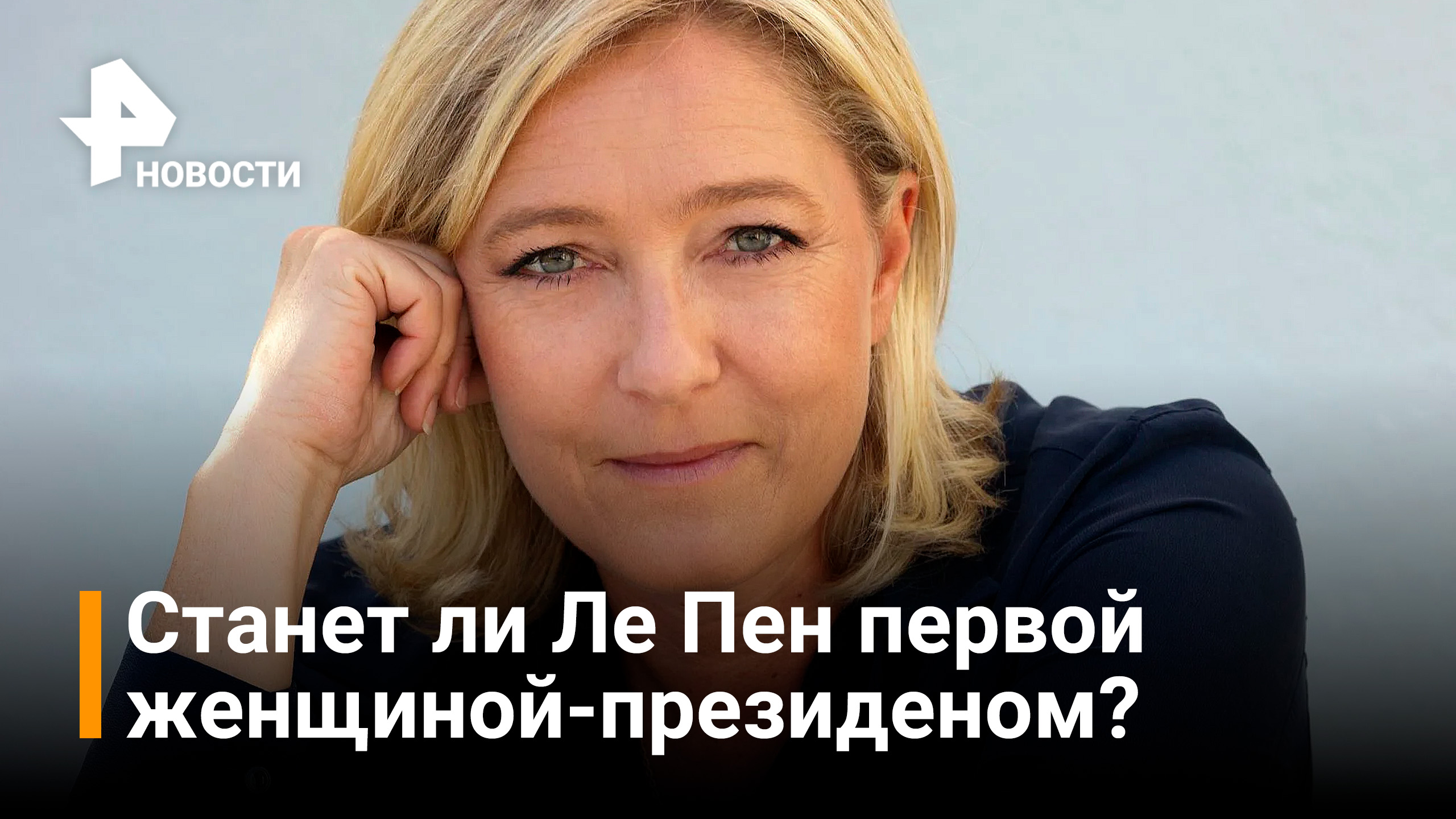 Первый тур выборов президента во Франции: есть ли шансы у Марин Ле Пен? / РЕН Новости