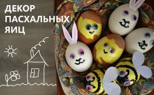 DIY. Декор пасхальных яиц вместе с детьми.