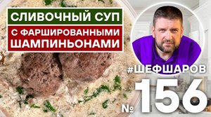 СЛИВОЧНЫЙ СУП С ФАРШИРОВАННЫМИ ШАМПИНЬОНАМИ | ГРИБНОЙ СУП