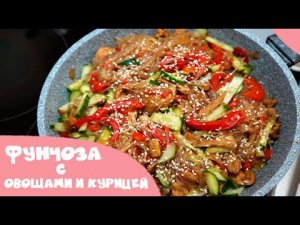 Фунчоза с овощами и курицей. Вкусное и быстрое блюдо. Легко и просто!