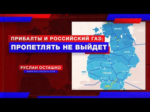 Прибалты и российский газ: пропетлять не выйдет (Руслан Осташко)