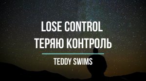 Перевод песни Teddy Swims Lose Control Теряю контроль Изучение английского с легкостью Хиты