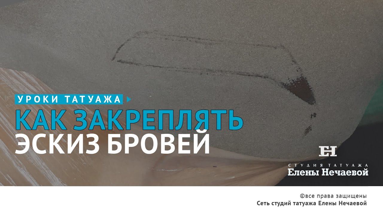 Как закреплять эскиз бровей? #татуаж #татуаж_обучение