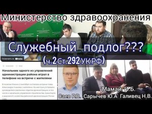 Служебный подлог или технические ошибки? Министерство здравоохранения Краснодарского края 25.01.2023