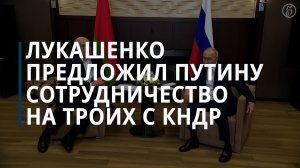 Лукашенко предложил Путину подумать о сотрудничестве на троих с КНДР — Коммерсантъ