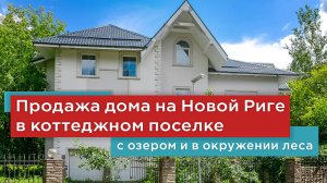 Купить дом в элитном поселке Спутник на большом участке Новорижском шоссе.