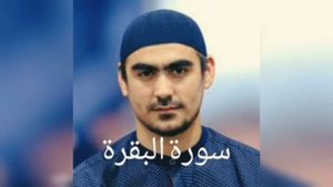 Сиратулло Раупов - Сура Аль Бакара